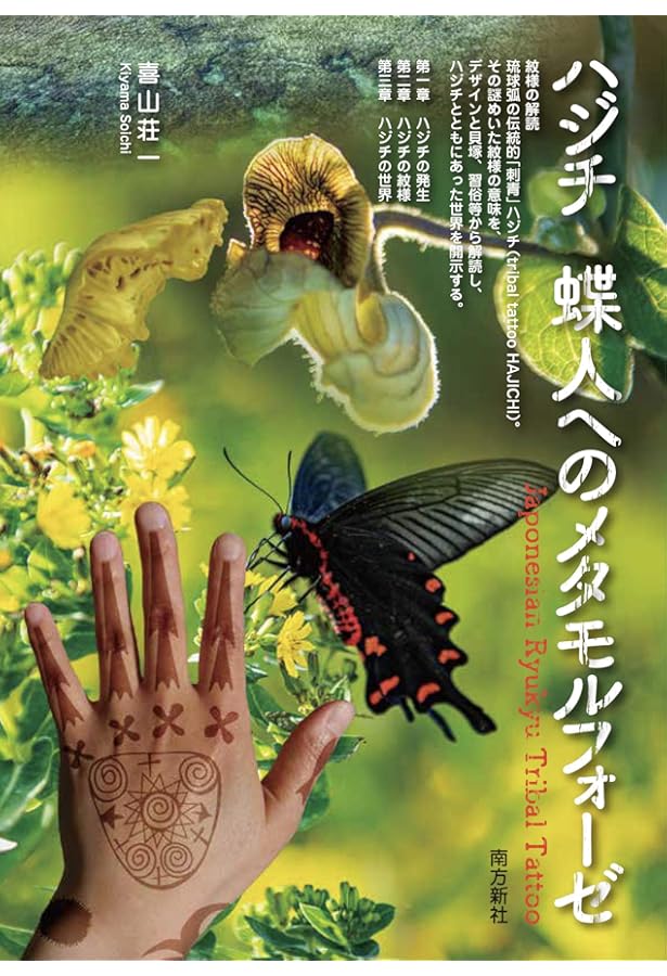 琉球の記憶 針突[ハジチ] | 波平勇夫・解説, 山城博明 |本 | 通販 | Amazon